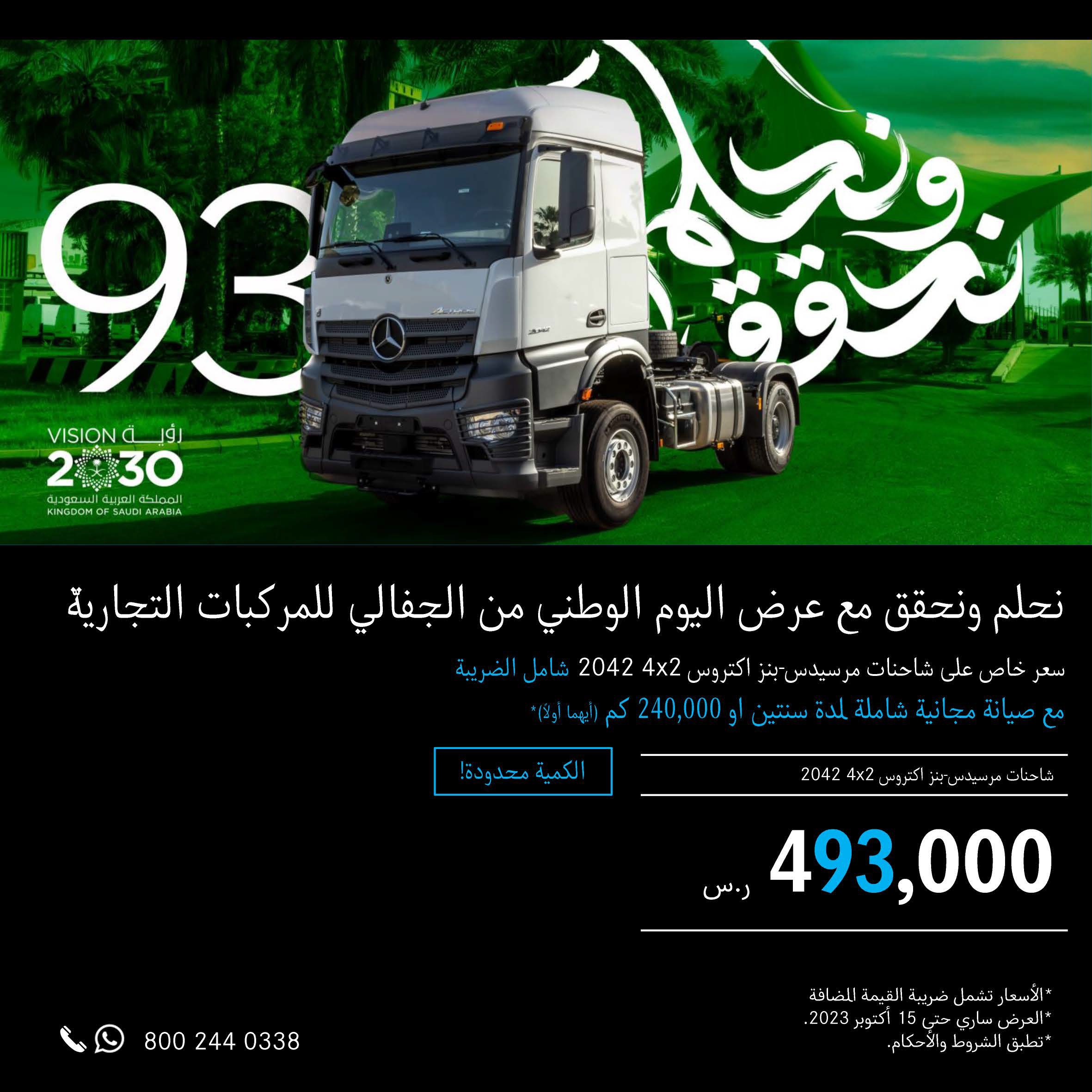 عروض الجفالي للمركبات التجارية على مرسيدس وفوزو في السعودية