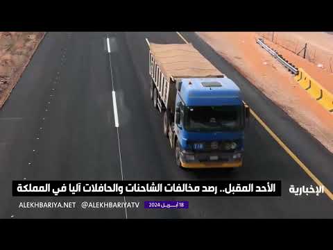 الأحد المقبل.. رصد مخالفات الشاحنات والحافلات آليا في المملكة