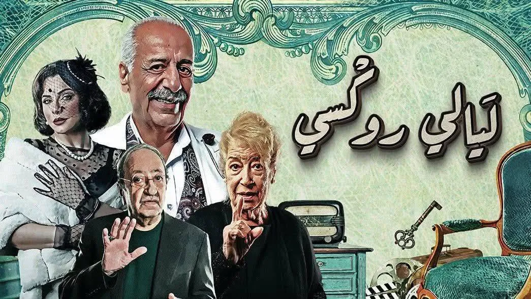«ليالي روكسي»..