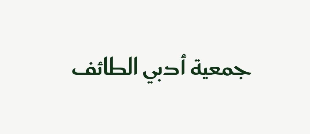 أدبي الطائف تعت