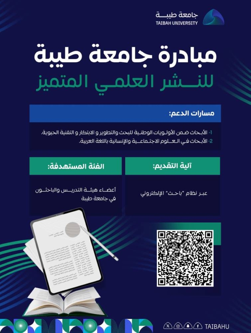 جامعة طيبة تطلق